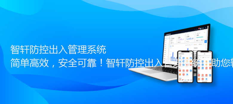 防控出入管理系统